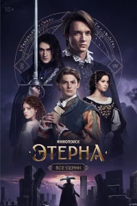 Этерна 1 сезон